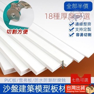 🔥桃園出貨 雪弗板建築沙盤模型材料 高密度板 diy手工泡沫板材 好品質 硬板 PVC板發泡板 五金配件