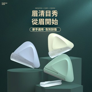 [咖啡]三角修眉刀 便攜式修眉刀 安全型刮眉毛刀 三角安全防刮傷 便攜式三角修眉器 微距刮眉刀 初學者修眉刀 修眉刀