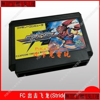 免運#兩件以上FC 出擊飛龍 Strider 遊戲卡小霸王遊戲卡紅白機遊戲卡fc遊戲卡lu80188