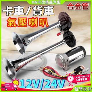 卡車喇叭 新幹線喇叭 機車喇叭 汽笛喇叭 汽車喇叭 空氣喇叭 蝸牛喇叭 貨車喇叭 車用喇叭 高音喇叭 氣笛喇叭 電喇叭