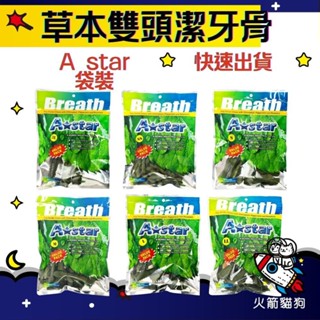 🔥隔日到貨🔥火箭貓狗【Astar AB 草本雙頭潔牙骨】 潔牙骨 犬用潔牙骨 狗零食 (袋裝) 大包/中包/小包