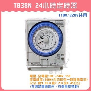 【DIY合作社】附發票 TB38N 24小時定時器 停電補償300H 自動開關 不斷電廣告招牌燈
