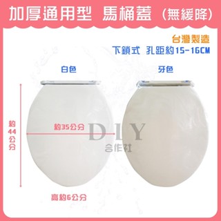 【DIY合作社】附發票 加厚通用型 馬桶蓋 和成 電光 TOTO HCG 和成 凱撒 一般品牌 超取最多兩組 臺灣製