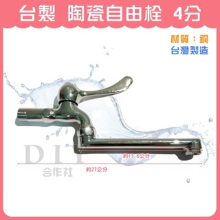 【DIY合作社】附發票 陶瓷自由栓 4分 廚房水龍頭 品質好 (ROMA)