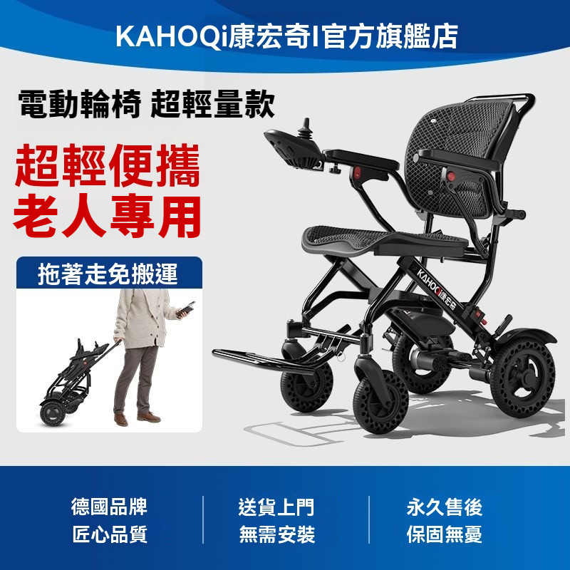 德國KAHOQi🔥電動輪椅 輪椅 折疊輪椅 代步輪椅 電動步車 輕便折疊 智能全自動 老人輪椅 專用殘疾人代步車 超輕