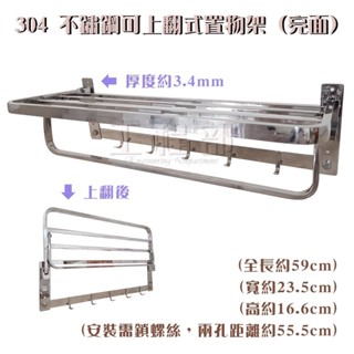【工程部】含稅 304 不鏽鋼活動置物架 (可上翻) 放衣架 置物架 加厚款