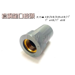【工程部】PVC 接頭 塑膠套銅接頭 銅內牙接頭 龍口 龍口S 4分 6分 6分*4分 1寸 1寸*4分 1寸*6分