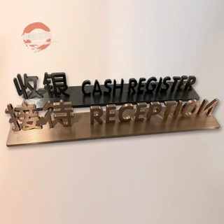 卓藝☆桌牌 展示牌 桌面金屬logo立牌前臺招牌3D立體字牌不銹鋼廣告牌擺件展示指示牌☆
