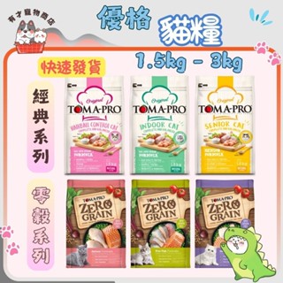🍭有才寵物商店🔥隔日到貨🔥【TOMA-PRO 優格】經典 / 零穀 / 親親系列 貓飼料 喵星人 營養乾乾【小包裝】