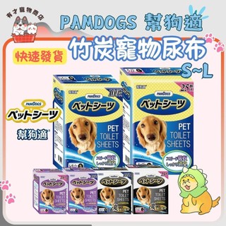 🔥快速到貨🔥【PAMDOGS 幫狗適】竹炭寵物尿布墊 日本 超吸收/消臭 薰衣草 竹炭 寵物尿布