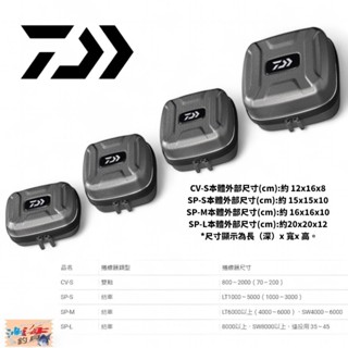 【DAIWA】 SEMI HARD REEL COVER(A) 硬式捲線器保護盒 置物盒 收納盒 中壢鴻海釣具館