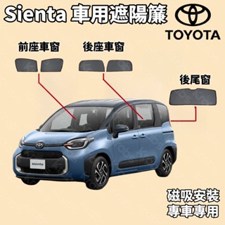 ⚡臺灣出貨 Toyota Sienta 車型磁吸遮陽簾 遮陽隔熱 防蚊 防紫外線 保護隱私窗簾 專車專製雙層 汽車遮陽簾