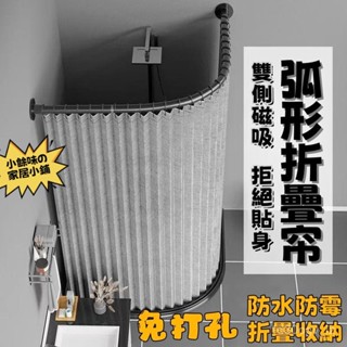 免運 磁吸摺疊浴簾 防水浴簾 衛生間掛簾 磁吸浴室簾 浴簾套裝 免打孔浴室防水 乾溼分離隔斷簾 防潮防黴 隔斷簾浴