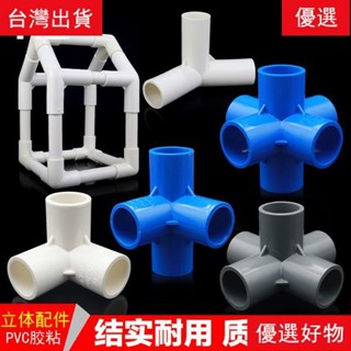 🎇熱款下殺立體三通 PVC管件立體三通 四通 五通 DIY鞋櫃配件直角架子塑膠給水接頭