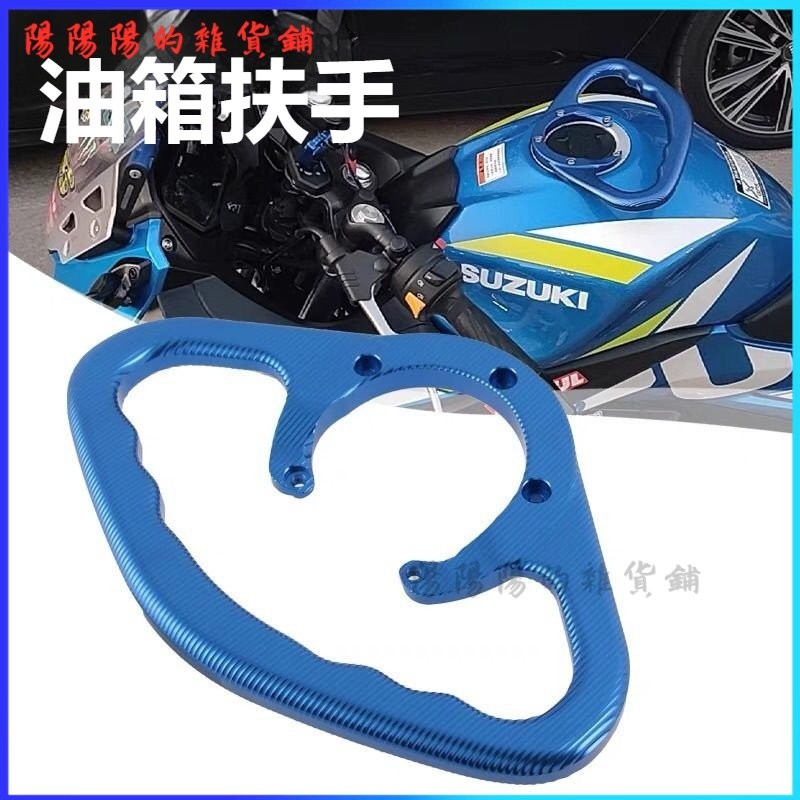 可開發票適用臺鈴鈴木GSX250R機車改裝配件GW/DL250油箱扶手支架dr300後座扶手 機車改裝  油箱扶手支架