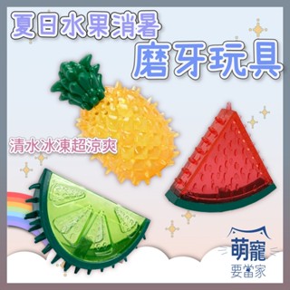 🚀隔日到貨🚀萌寵要當家 寵物來了 臺灣現貨 夏日水果消暑磨牙玩具 狗狗磨牙玩具 狗玩具 夏日冰棒 可裝水 塑膠