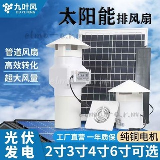 九葉風太陽能排風扇 12V換氣扇110管道風機 4寸廁所通風抽風機 浴室抽風機 廁所排風扇 排風扇 管道風機