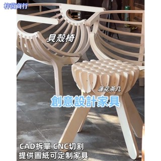 🟣梓茵商行🟣創意設計傢俱 CAD拆單 設計師 實木貝殼椅 半球茶几 蓮花拼接茶几 CNC切割定製