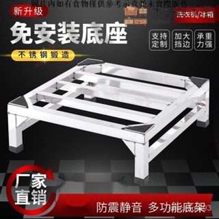 免運/可到付洗衣機底座 冰箱底座 訂製不銹鋼洗衣機底座冰箱支架消毒櫃通用墊高托架架子加厚免安裝