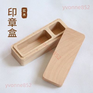 🍎熱銷🍎 實木印章盒 不含印章 印泥 櫸木盒子 學生 書法 國畵 印章 木盒印章 收納盒 🍎一帆百貨