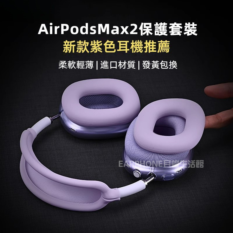 免運【香芋紫四件套】AirPods Max2 耳機保護套 apm蘋果頭戴式耳機套 max頭梁套 外殼套 束網墊 全包款