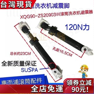 臺灣發貨🔥惠而浦WFC855CW/857CW滾筒洗衣機避震器 減震器平衡杆06230027B-N