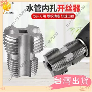 臺灣出貨 4分6分PPR水管 內絲開絲器 PVC 塑膠管電動 手動水管內絲工具