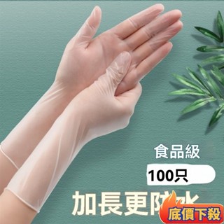🔥新館特價🔥100入 12寸加長級 一次性PVC手套洗碗防水傢務加厚TPE餐飲 乳膠手套 美髮師 一次手套 加厚手套