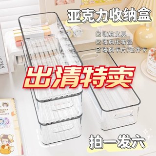 💥今日下殺價💥 桌麵收納盒 長條 窄長型 亞克力 透明 雜物 化妝品 文具 襪子 整理盒 小物件