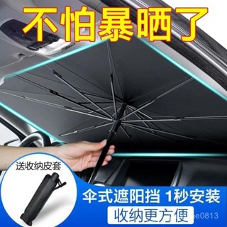桃園出貨免運🚛汽車遮陽傘前擋遮陽簾車窗防曬隔熱闆伸縮小車用擋風罩玻璃遮光布