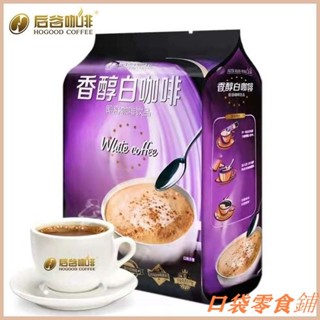 📢熱銷🔥後穀濃縮奶香白甜咖啡速溶粉特濃神提非馬來西亞腦醒雲南小粒學生