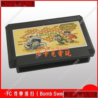 免運#兩件以上FC遊戲卡新FC炸彈清掃(Bomb Sweeper)FC紅白機遊戲卡小霸王遊戲卡lu80188