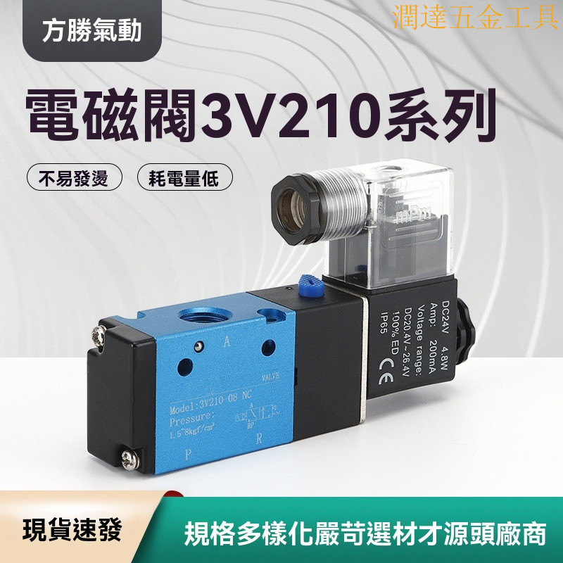 【臺灣熱銷】電磁閥 氣動電磁閥 電磁控製閥 開關閥氣閥 氣動電磁閥 3V210係列電磁閥 氣動單控閥二位三通電磁控製閥