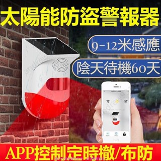【滿199出貨】太陽能防盜報警器 語音定製防小偷警報 紅外線感應警報器 防水戶外大音量警報器 防雨室外報警器 60天待機