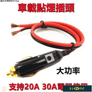 🌷優品🍀大功率汽車車載插頭12V24V充氣吸塵器20A30A純銅線