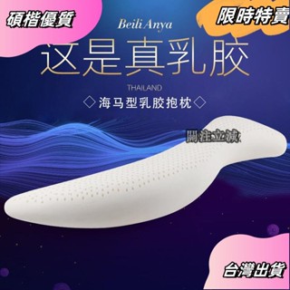 ☘️臺灣出貨☘️s型長條海馬抱枕泰國天然乳膠人形男女朋友床上夾腿睡覺枕非圓柱 BVKYasfas