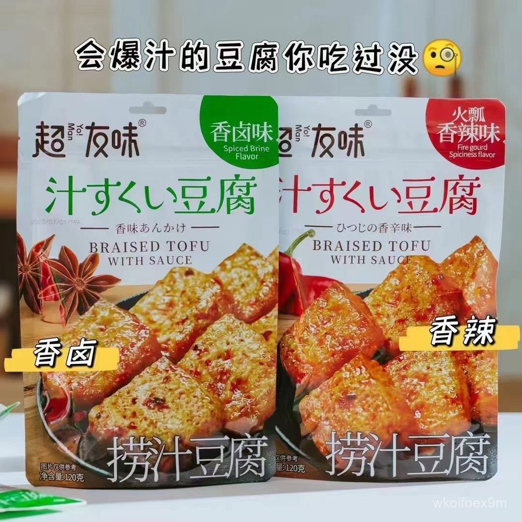 🍂超友味撈汁豆腐香辣味香鹵味小包豆腐乾網紅休閒零食卽食鹵味120g