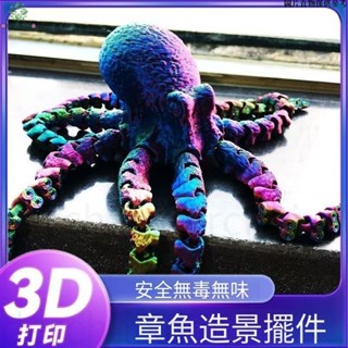 【桃園發貨 24H發】3D列印 玩具 3D打印章魚王大型八爪魚關節靈活可動 抖音爆款