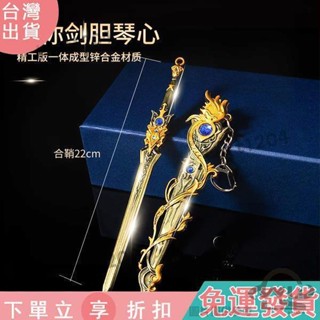 【臺灣出貨】C24遊戲周邊劍網三 劍膽琴心帶鞘武器模型全金屬工藝品玩具22CM合金