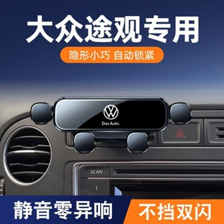 福斯 Tiguan 手機架 Tiguan 10-19款 專用手機架 VW 手機架 福斯 地瓜 手機架 儀錶盤 導航手機架