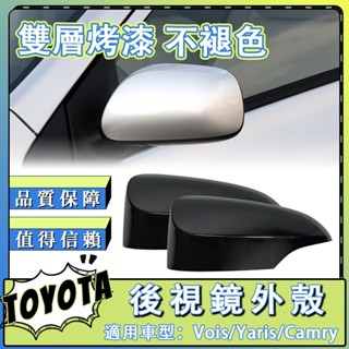 TOYOTA 後視鏡外殼YARIS ALTIS 11代 11.5代 VIOS CAMRY 7代 倒車鏡殼後照鏡後車殼