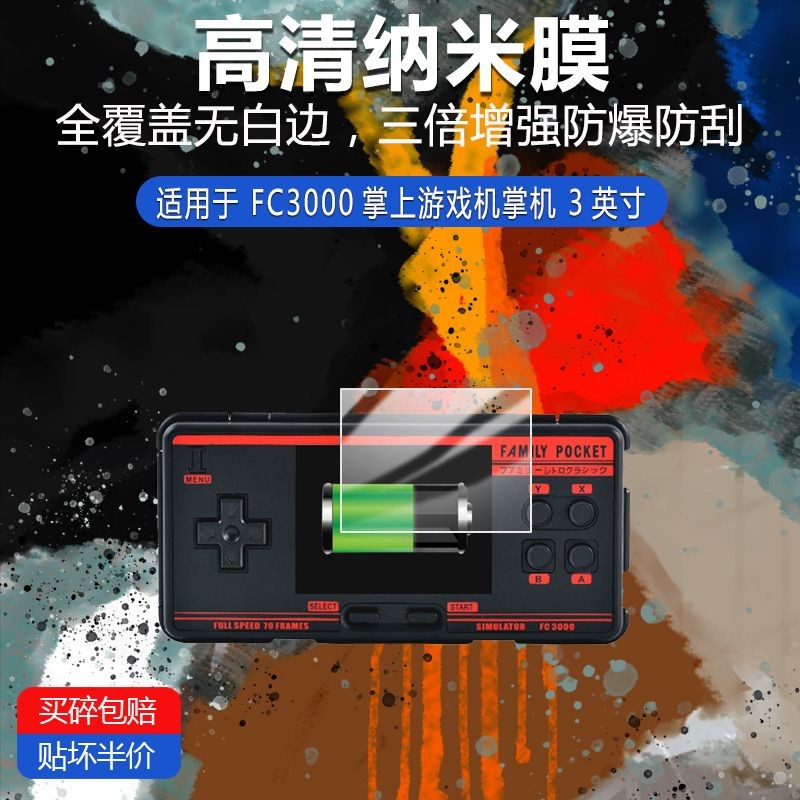 遊戲機保護膜 FC3000掌上游戲機納米防爆膜高清抗藍光防刮摔3寸非鋼化保護貼膜