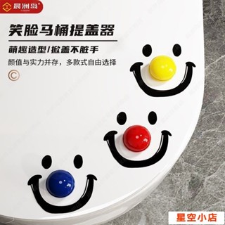 🔥新品熱賣🔥笑臉馬桶提蓋器 不臟手創意衛生間 掀蓋神器 坐墊手提馬桶蓋接水盤 xp5