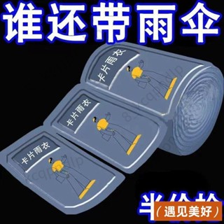 臺灣出貨💘 一次性卡片式雨衣便攜雨衣全身防雨具成人均碼雨披遊樂場必備旅遊 一次性雨衣 卡片雨衣 便攜雨衣