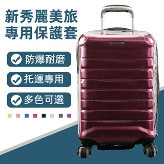 ✈️臺灣出貨 免運✈️ 適用samsonite保護套 新秀麗美旅箱套 24/28吋防雨罩 免拆 加厚 耐磨 行李箱防塵套
