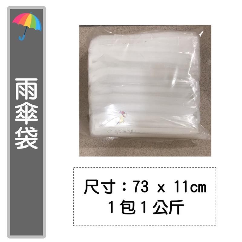 【滿199出貨】傘袋 雨傘套 雨傘袋 傘套袋 塑膠 拋棄式 雨傘帶 透明雨傘袋 傘套 雨傘塑膠袋1包1KG 73x11c