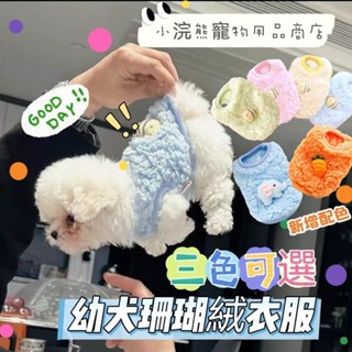❤萌寵集新生貓咪狗狗保暖服 超小尺寸 珊瑚絨寵物衣服 新生小奶狗奶貓衣服 茶杯犬博美衣服 寵物服飾