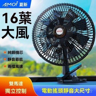 【萬盛車品】臺灣出貨車載風扇貨車24v汽車12v車用電風扇大風力強力車內製冷小電扇