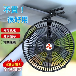 【萬盛車品】臺灣出貨車載風扇24v大貨車12v伏小麵包車用強力風力製冷搖頭汽車小電風扇