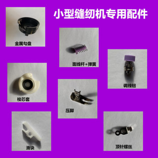 限時免運 小型家用電動縫紉機 專用配件 202 306 電源腳踏鎖芯套 勾盤 308梭芯 小型家用電動縫紉機 專用配件